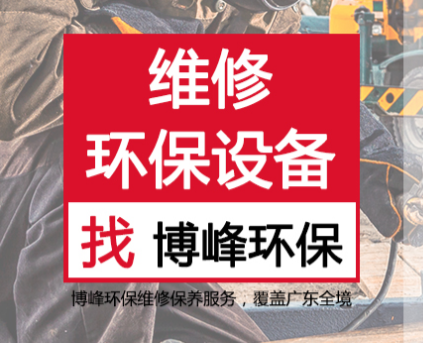环保设备维修